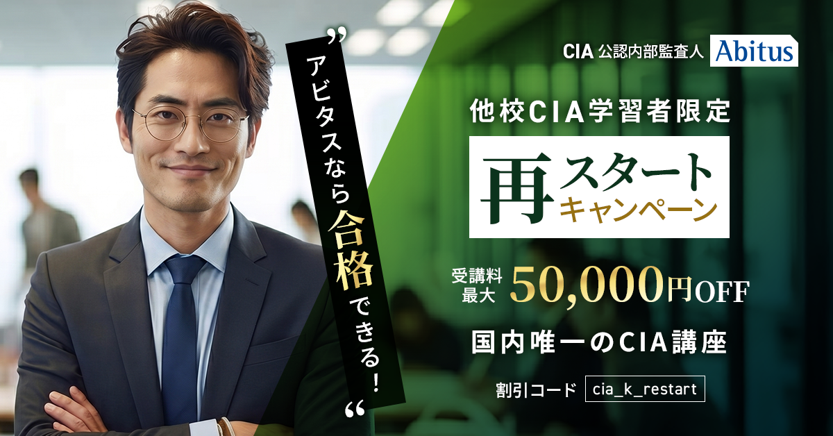 CIA | 公認内部監査人 アビタス アビタステキスト・問題集 Ver.8.01
