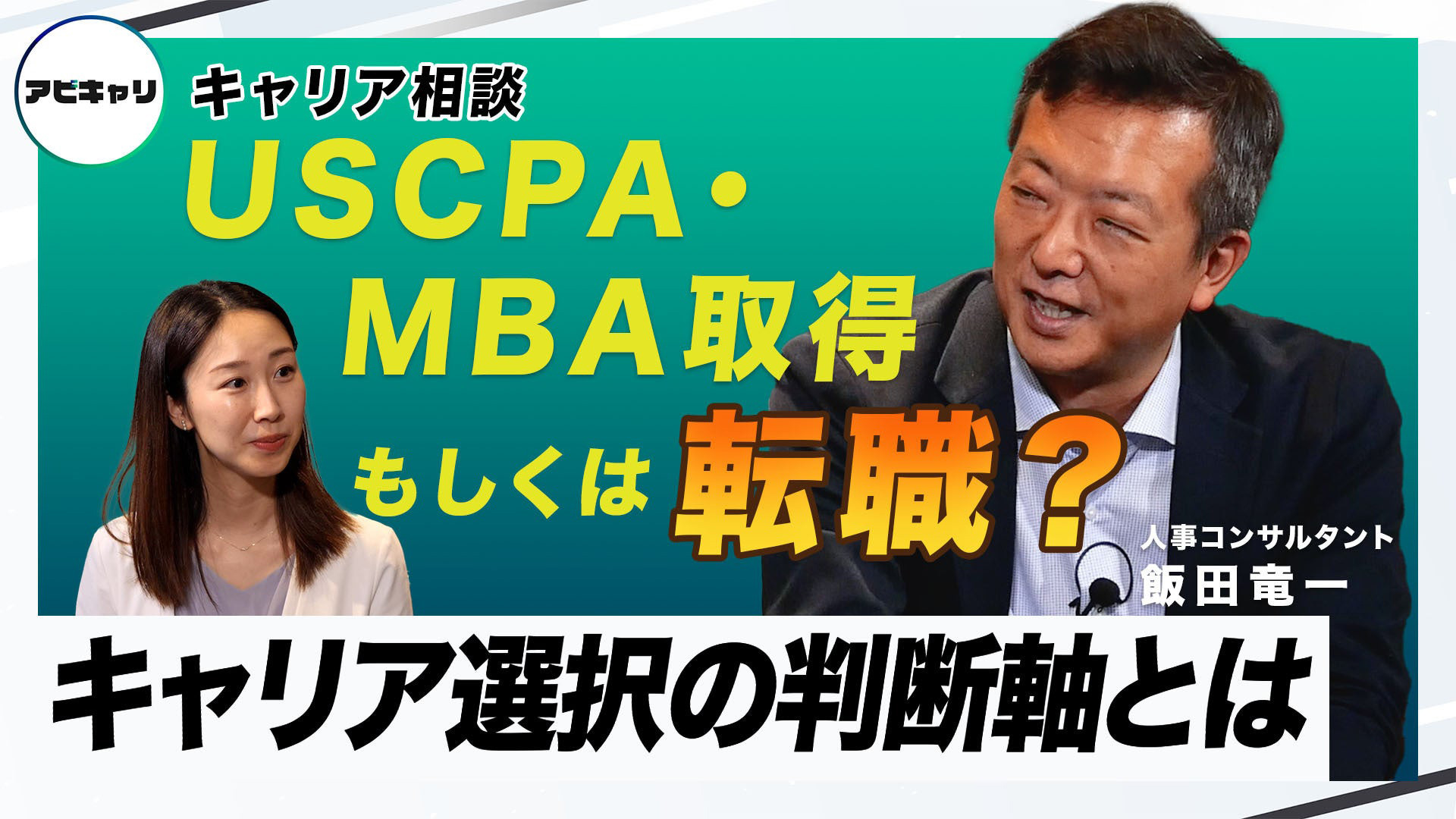 アビキャリ　キャリア相談　USCPA・MBA取得もしくは転職？　キャリア選択の判断軸とは